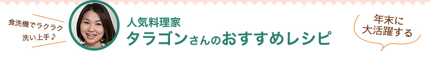 人気料理家タラゴンさんのおすすめレシピ