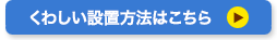 くわしい設置方法はこちら