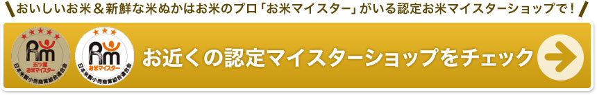 近くの認定マイスターショップをチェック