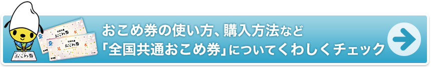 全国共通おこめ券について詳しくチェック