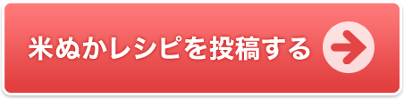 レシピを投稿する