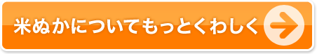 米ぬかについてもっとくわしく