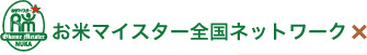 お米マイスター全国ネットワーク