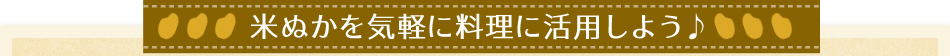 米ぬかを気軽に料理に活?しよう♪