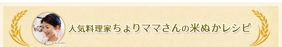 ?気料理家ちょりママさんの米ぬかレシピ