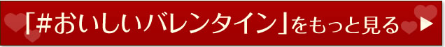 「#おいしいバレンタイン」をもっと見る