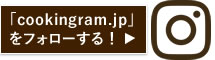 「cookingram.jp」をフォローする！