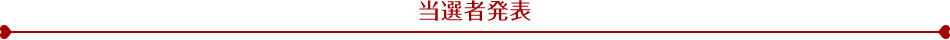 当選者発表