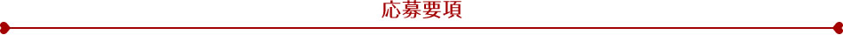 応募要項