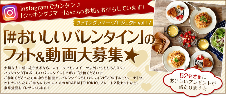 Instagramでカンタン♪「クッキングラマー」さんたちの参加をお待ちしています！「#おいしいバレンタイン」のフォト&動画大募集★