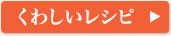くわしいレシピ