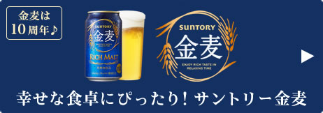 幸せな食卓にぴったり！サントリー金麦