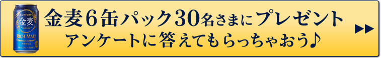 金麦6缶パック30名さまにプレゼント アンケートに答えてもらっちゃおう♪
