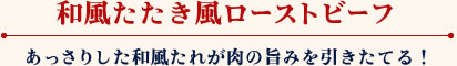 和風たたき風ローストビーフ あっさりした和風たれが肉の旨みを引きたてる！