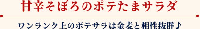 甘辛そぼろのポテたまサラダ ワンランク上のポテサラは金麦と相性抜群♪