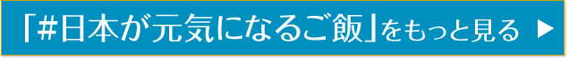 「#日本が元気になるご飯」をもっと見る