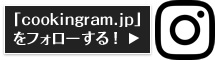 「cookingram.jp」をフォローする！