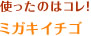 使ったのはコレ！ミガキイチゴ