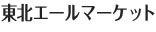 東京エールマーケット