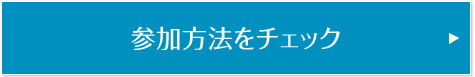 参加方法をチェック