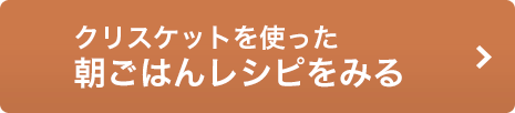 クリスケットを使った朝ごはんレシピをみる 