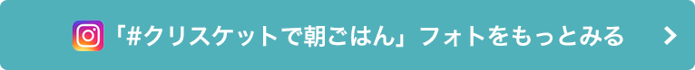 「#クリスケットで朝ごはん」フォトをもっとみる