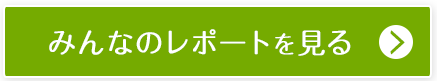 みんなのレポートを見る