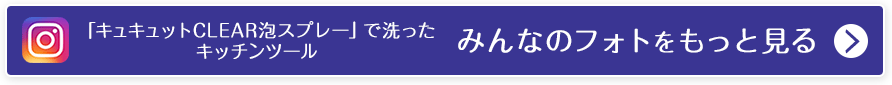 「キュキュットCLEAR泡スプレー」で洗ったキッチンツール フォトをもっと見る