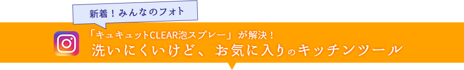 「キュキュットCLEAR泡スプレー」が解決！洗いにくいけど、お気に入りのキッチンツール