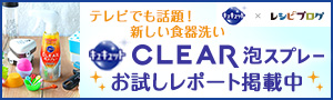 キュキュットCLEAR泡スプレーお試しレポート掲載中