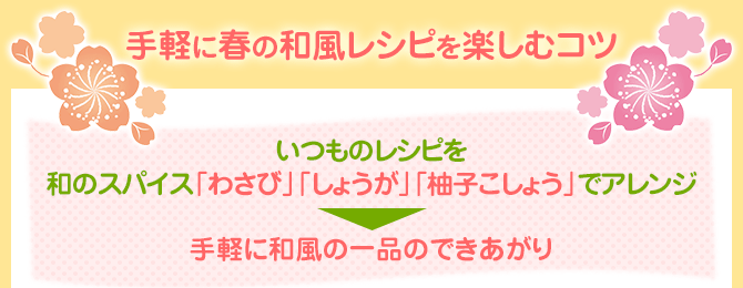 手軽に春の和風レシピを楽しむコツ