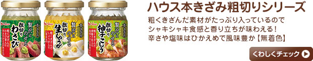 粗くきざんだ素材がたっぷり入っているのでシャキシャキ食感と香り立ちが味わえる！辛さや塩味はひかえめで風味豊か【無着色】