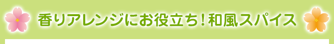 香りアレンジにお役立ち！和風スパイス