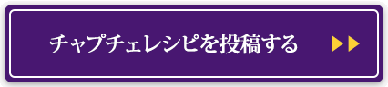 チャプチェレシピを投稿する