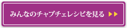 みんなのチャプチェレシピを見る