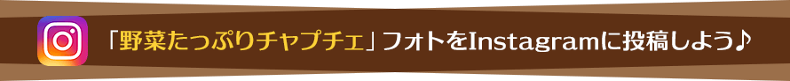 「#野菜たっぷりチャプチェ」フォトをInstagramに投稿しよう♪