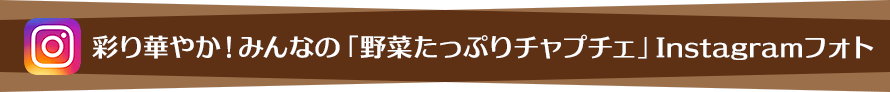 彩り華やか！みんなの「野菜たっぷりチャプチェ」Instagramフォト