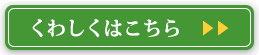 くわしくはこちら