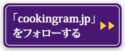 「cookingram.jp」
をフォローする