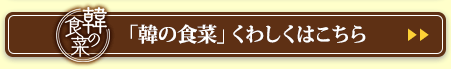 「韓の食菜」くわしくはこちら