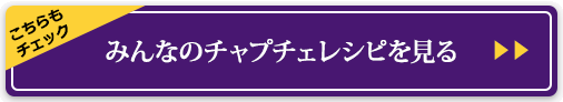 みんなのチャプチェレシピを見る