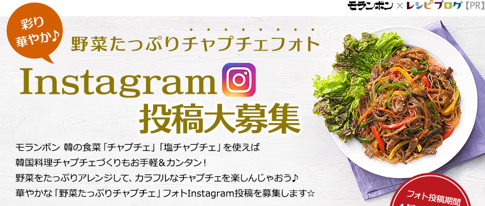 野菜たっぷりチャプチェフォトInstagram投稿大募集