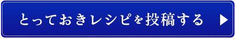 とっておきレシピを投稿する