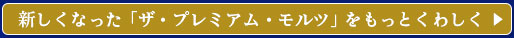 新しくなった「ザ・プレミアム・モルツ」をもっとくわしく