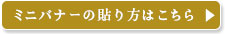 ミニバナーの貼リ方はこちら