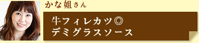 かな姐さん「牛フィレカツ◎デミグラスソー」