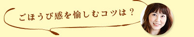 ごほうび感を愉しむコツは？