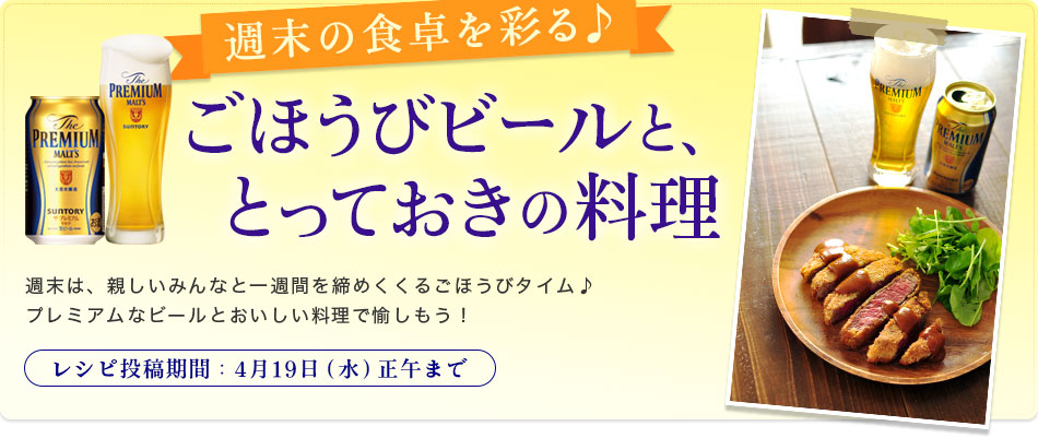 週末の食卓を彩る ごほうびビールと とっておき料理 レシピブログ 料理ブログのレシピ満載