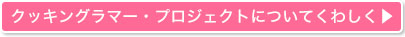 クッキングラマー・プロジェクトについてくわしく