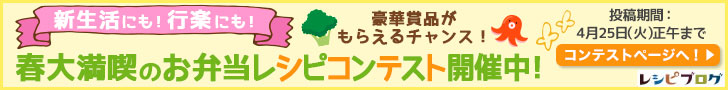 春大満喫のお弁当レシピコンテスト開催中！